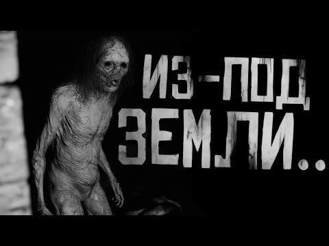 Видео: ИЗ-ПОД ЗЕМЛИ.. Страшные истории на ночь. Страшилки на ночь.