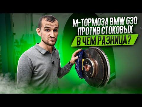 Видео: M-тормоза BMW G30 против стоковых - в чем разница?