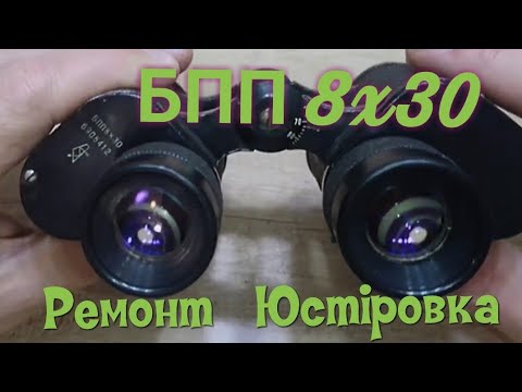 Видео: Ремонт БПП 8x30 юстировка бинокля Двоится изображение юстировка