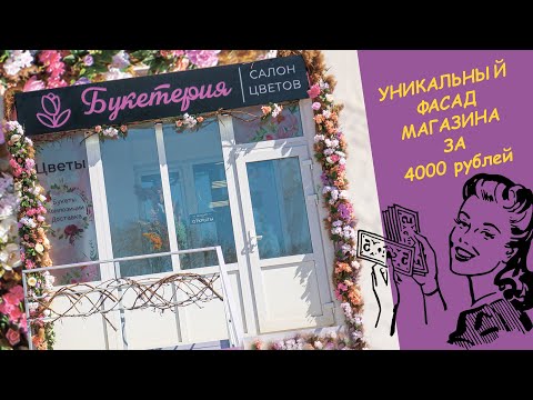 Видео: Шикарное оформление магазина за 4000 рублей