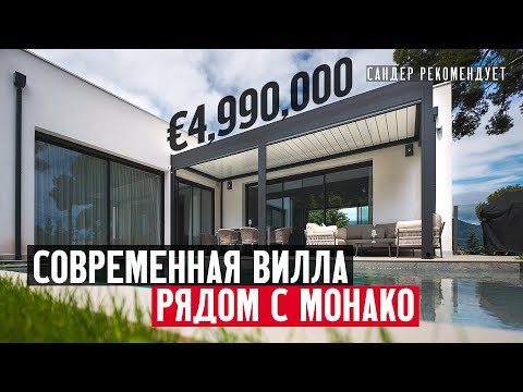 Видео: Как живут на Лазурном берегу? Обзор современной виллы рядом с Монако в Рокбрюн-Кап-Мартен