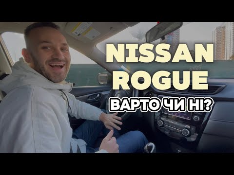 Видео: Nissan Rogue: варто чи ні?