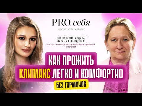 Видео: Как облегчить симптомы менопаузы без гормонов? Фитогормоны — что действительно работает?