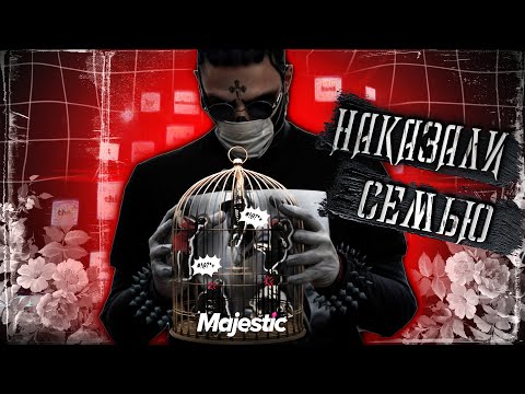 Видео: НАКАЗАЛИ СЕМЬЮ ВЫСЕРОВ | В ГТА 5 РП | MAJESTIC RP !