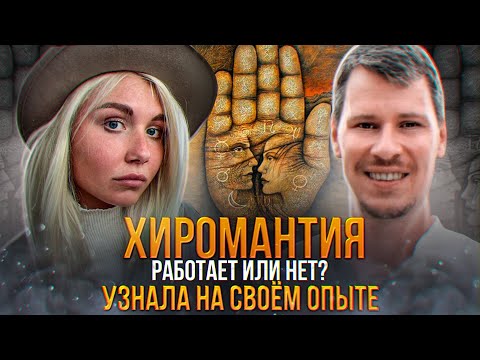 Видео: Хиромантия. Что означают линии на руке? Антон Паланов | Халва шоу