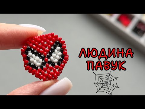 Видео: Людина-павук з бісеру в техніці хрестик. Туторіал