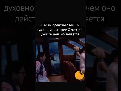 Видео: #эзотерика #психология #юмор #смешно #саморазвитие #смешноевидео #смешныевидео #смех #душа