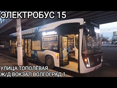 Видео: Электробусный маршрут 15. Улица Тополёвая - Железнодорожный вокзал "Волгоград-1"