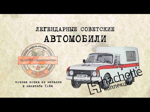 Видео: Москвич 27156 «Скорая помощь» / Коллекционный / Советские автомобили Hachette №83 / Иван Зенкевич