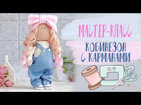 Видео: МК Комбинезон с карманами | Tutorial Overalls with pockets