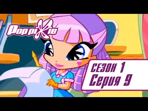 Видео: Волшебные ПопПикси - 1 сезон 9 серия - Робот для Чатты | Мультики для детей