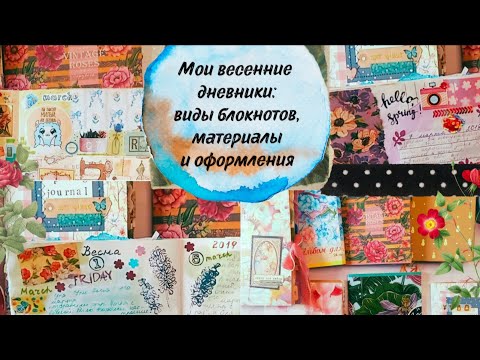 Видео: Дневники за март разных лет / Какие блокноты я вела / Идеи для весенних оформлений / Март 2025