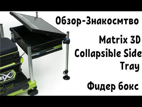 Видео: Обзор - Знакомство с Matrix Collapsible Side Tray боковой столик (Фидер бокс)