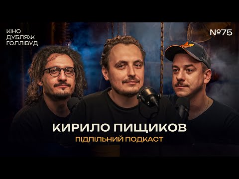 Видео: ЧИ ІСНУЄ ІДЕАЛЬНИЙ ФІЛЬМ? І Підпільний подкаст #75 І Кінокритик Кирило Пищиков