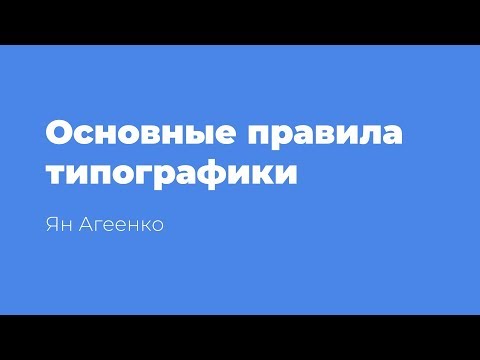 Видео: Основные правила типографики в графическом и веб-дизайне