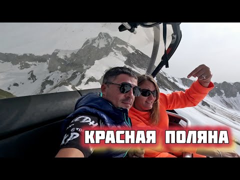 Видео: Курорт Красная Поляна. #сочи Отмечаем День Рождения вместе с Маковозовыми