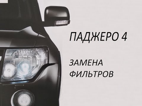 Видео: Паджеро 4. Замена воздушного фильтра и фильтра салона.