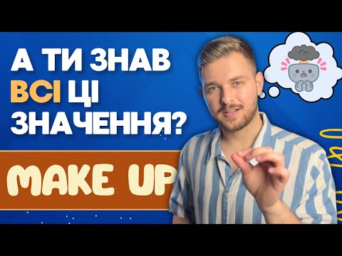 Видео: MAKE UP в англійській: УСІ значення, які ти точно не знав за 3 хвилини + приклади використання