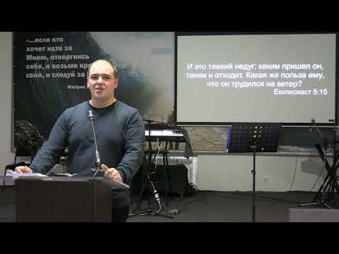 Видео: Иван Гончаров - Служи Богу деньгами 02.11.2025