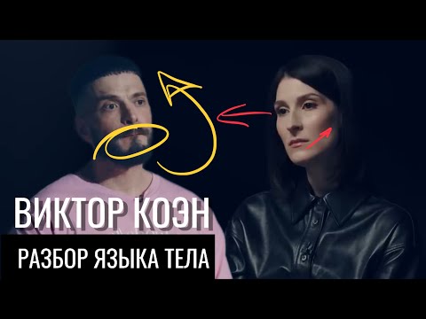 Видео: Виктор Коэн виновен? Разбор языка тела на допросе и в интервью ​⁠Саше Сулим