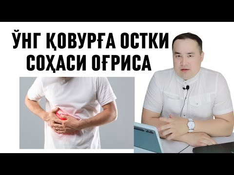 Видео: ЎНГ ҚОВУРҒА ОСТКИ СОҲАСИ ОҒРИСА ҚАЙСИ АЪЗО КАСАЛЛИГИДА ҚАНДАЙ БЎЛИШИ ҲАҚИДА МАЪЛУМОТ ИСЧАНОВ