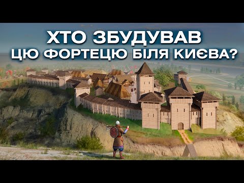 Видео: Закинуте середньовічне місто біля Києва! Хто його збудував?  | Китаїв. Дорогами століть. Ч.1.Місто.