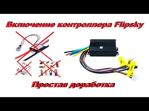 Видео: Flipsky 75100 доработка функции включения