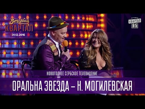 Видео: Оральна звезда - Наталья Могилевская | Новогоднее Сербское телевидение | Новогодний Квартал 2017