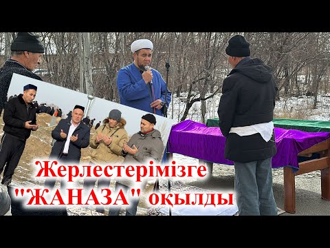 Видео: Жерлестерімізге "ЖАНАЗА" оқылды