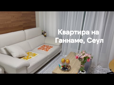 Видео: Румтур по квартире в Корее (Сеул, Ганнам)