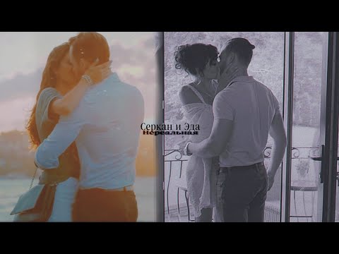 Видео: Серкан и Эда //Нереальная