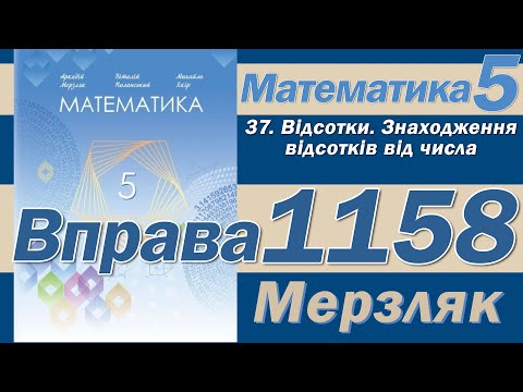 Видео: Мерзляк Вправа 1158. Математика 5 клас