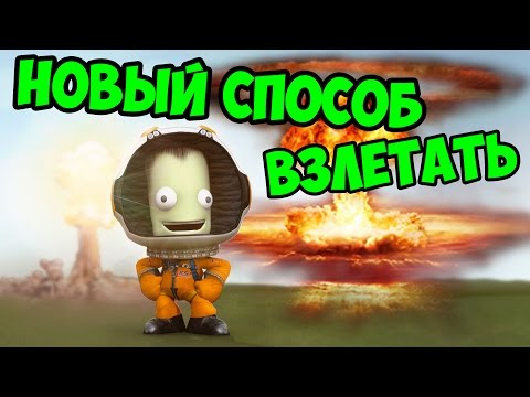 Видео: НОВЫЙ СПОСОБ ВЗЛЕТАТЬ В KSP (KERBAL SPACE PROGRAM)