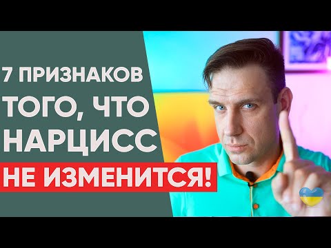 Видео: 7 признаков того, что НАРЦИСС не будет меняться!
