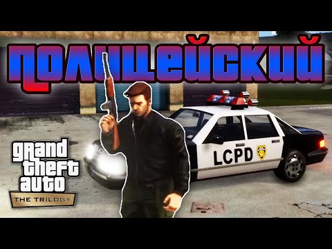 Видео: GTA 3 Remastered - Миссии Полицейского / Прохождение GTA Trilogy Definitive Edition