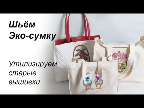 Видео: Шьём простую эко сумку с использованием готовой вышивки | Мастер класс | Экосумка / Шоппер