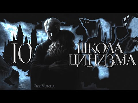 Видео: Глава 10. Школа Цинизма. Драмиона/Dramione fanfiction.Озвучка фанфика. @OzzVutcha