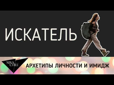 Видео: Архетип искатель. Имидж и стиль, психология, архетипы личности по Юнгу. Nina Chili.