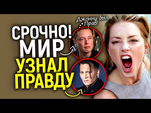 Видео: Она тотальное зло! Илон Маск признал - Джонни был прав в отношении Эмбер/Вердикт Австралии вынесен