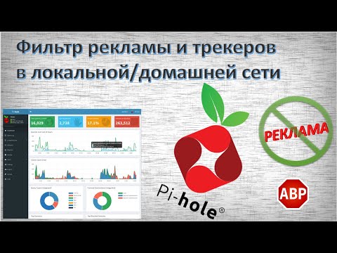 Видео: Pi-hole. Фильтр рекламы и трекеров в локальной / домашней сети. Сетевой Adblock. Установка