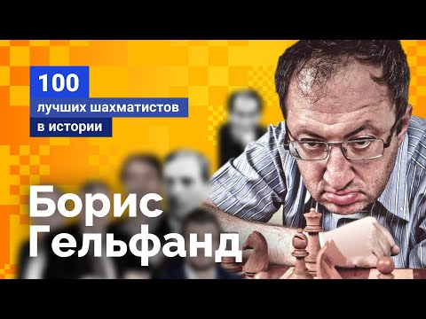 Видео: Борис Гельфанд. Профессор шахмат