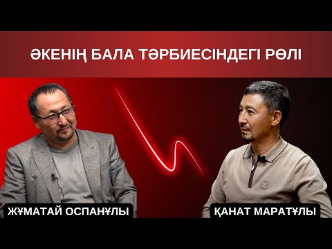 Видео: Әміреев Жұматай Оспанұлы/Мүтебаев Қанат Маратұлы/ Әкенің бала тәрбиесіндегі рөлі