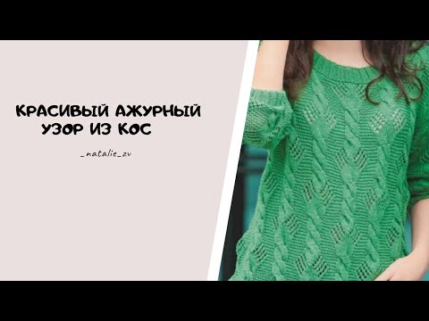 Видео: ОЧЕНЬ КРАСИВЫЙ АЖУРНЫЙ УЗОР ИЗ КОС ДЛЯ ДЖЕМПЕРОВ, ЖАКЕТОВ