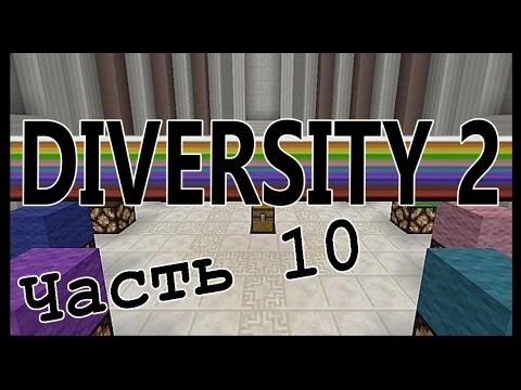 Видео: СТРАШНЫЙ ЛАБИРИНТ !!! №10 - Diversity 2 прохождение! - Майнкрафт карта - Minecraft