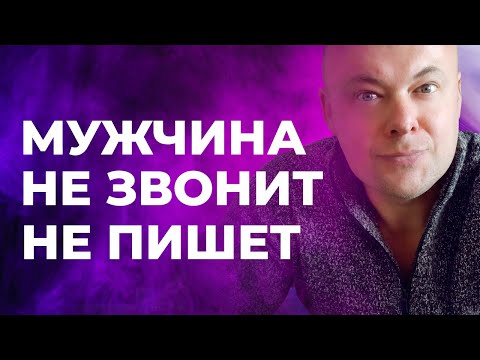 Видео: Мужчина не звонит, не пишет