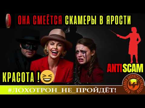Видео: Августа🔥✅КОГДА ОНА СМЕЁТСЯ, ТОГДА МОШЕННИКИ ПЛАЧУТ. КРАСИВО И УМНО🔴СКАМ, ТРОЛЛИНГ, РАЗВОД, ЮМОР.
