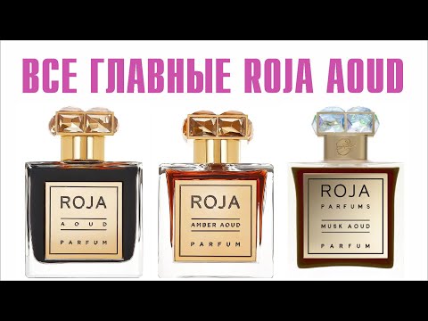 Видео: ROJA PARFUMS - AMBER AOUD (vs AOUD vs MUSK AOUD) - ОБЗОР И СРАВНЕНИЕ АРОМАТОВ! // Fragrance Review