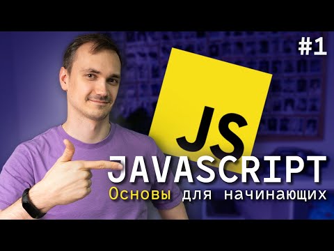 Видео: JavaScript с нуля для начинающих. Урок 1: Основы. 2024