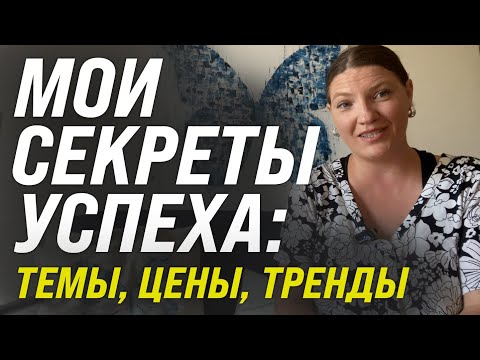 Видео: Мои секреты успеха: темы, цены и тренды