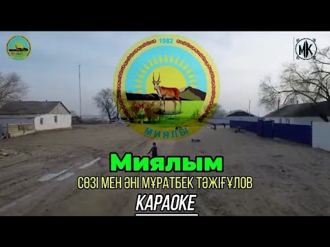 Видео: Ақтөбе обл Байғанин ауд Миялы ауылына арналған ән. Ауыл тарихындағы алғашқы ән. Орын: Әбділсейіт.Т.